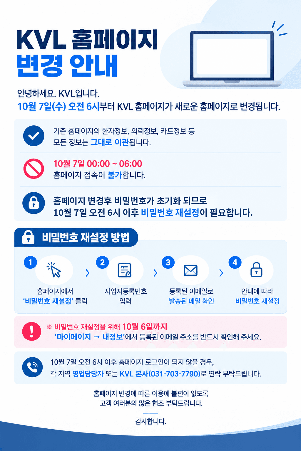 KVL 홈페이지 변경 안내 - 10월 7일 00:00 ~ 06:00 홈페이지 접속이 불가합니다